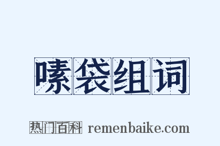嗉袋组词是什么意思的图片